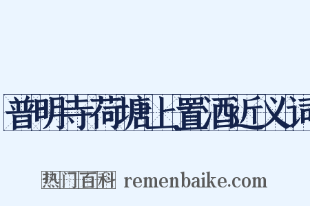 普明寺荷塘上置酒近义词是什么意思的图片